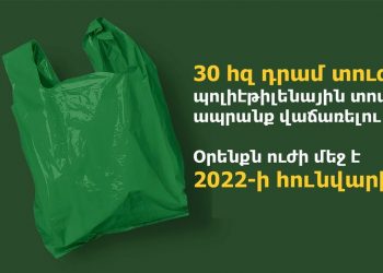 Տուգանք՝ պոլիէթիլենային տոպրակով ապրանք վաճառելու դեպքում