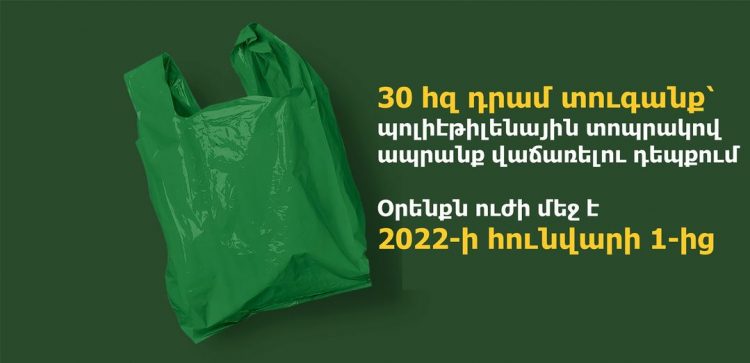 Տուգանք՝ պոլիէթիլենային տոպրակով ապրանք վաճառելու դեպքում