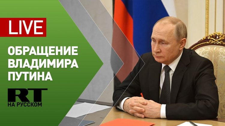 Обращение Владимира Путина к россиянам (прямое включение)