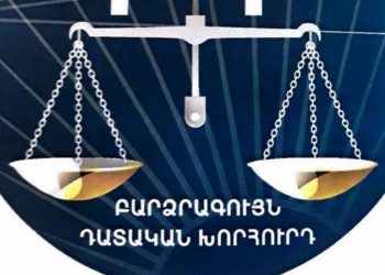 ԲԴԽ-ն կոչ է արել դատարանների վերաբերյալ հայտարություններում ծայրահեղ զսպվածություն ցուցաբերել