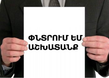 Աշխատանք փնտրողների թիվը նվազել է
