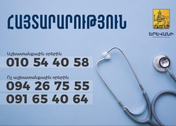 Քաղաքապետարանը Երևան ժամանած օտարերկրյա քաղաքացիների վերաբերյալ հայտարարություն է տարածել