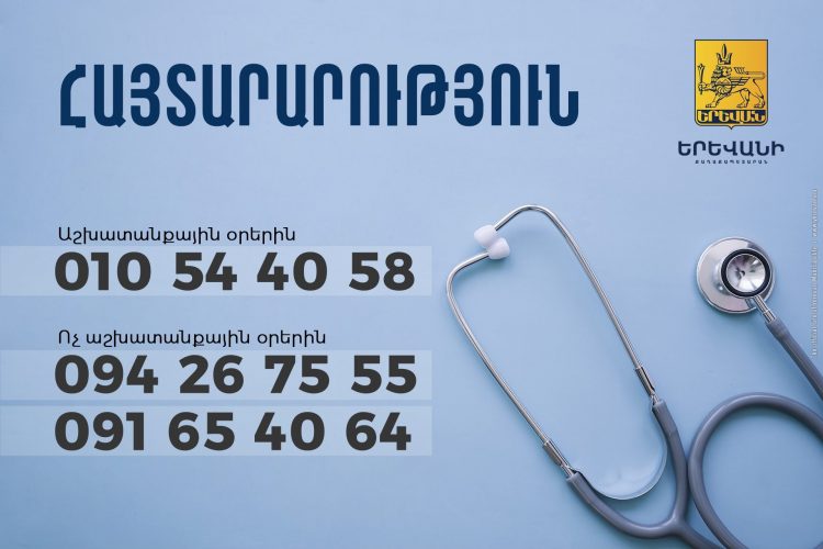 Քաղաքապետարանը Երևան ժամանած օտարերկրյա քաղաքացիների վերաբերյալ հայտարարություն է տարածել