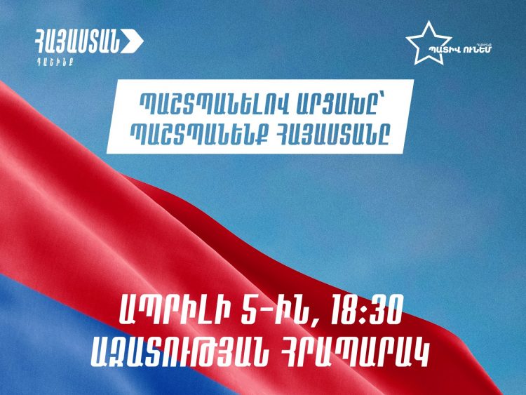 «Պաշտպանելով Արցախը՝ պաշտպանենք Հայաստանը». ընդդիմադիրներն ապրիլի 5-ին հանրահավաք են հրավիրում