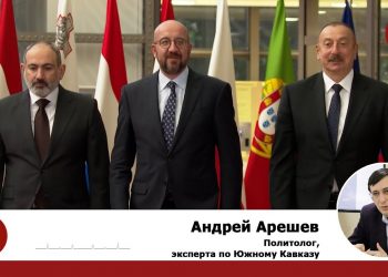 Арешев: В армянском обществе достаточно сильны настроения против односторонних уступок Баку