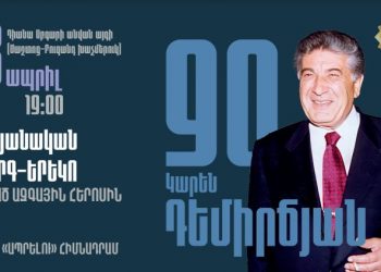 Ապրիլի 18-ին Կարեն Դեմիրճյանի 90-ամյակին նվիրված համերգ-երեկո կկայանա