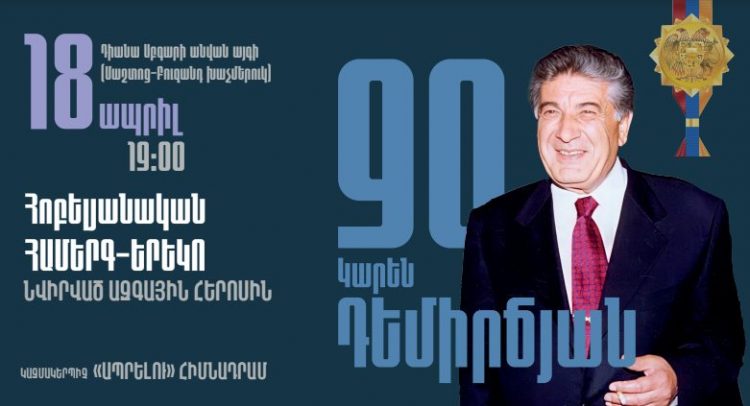 Ապրիլի 18-ին Կարեն Դեմիրճյանի 90-ամյակին նվիրված համերգ-երեկո կկայանա