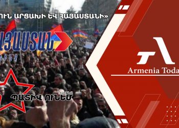 Մեկնարկել է «Պաշտպանելով Արցախը` պաշտպանենք Հայաստանը» խորագրով հանրահավաքը