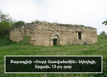 ​Ադրբեջանը ոչնչացնում է Փառուխի ու Քարագլխի հայկական մշակութային ժառանգությունը և դիմում բացահայտ զեղծարարությունների․ Արցախի ԿԳՄՍՆ