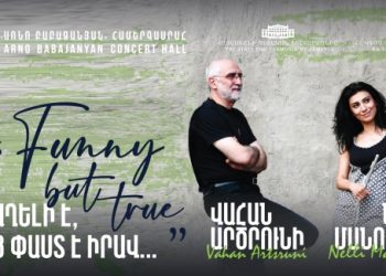 Ֆիլհարմոնիայում տեղի կունենա «Ծիծաղելի է, բայց փաստ է իրավ...» խորագրով համերգը