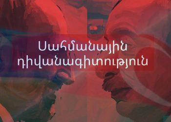 Սահմանային դիվանագիտություն. վիճելի քարտեզներից մինչև փոփոխական GPS
