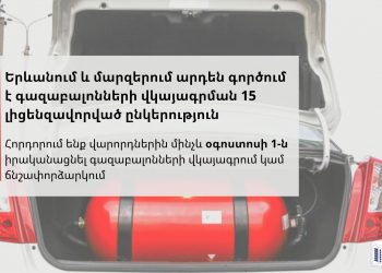 Գազաբալոնները չեն լիցքավորվի, եթե դրանք տեղադրված չեն լիցենզավորված կազմակերպության կողմից