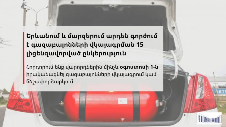 Գազաբալոնները չեն լիցքավորվի, եթե դրանք տեղադրված չեն լիցենզավորված կազմակերպության կողմից