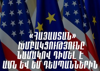 Պահանջում ենք հրապարակային դիրքորոշում․ «Հայաստան» դաշինքը նամակով դիմել է ԱՄՆ և ԵՄ դեսպաններին