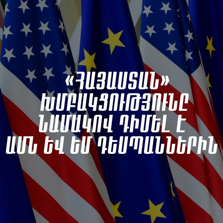 Պահանջում ենք հրապարակային դիրքորոշում․ «Հայաստան» դաշինքը նամակով դիմել է ԱՄՆ և ԵՄ դեսպաններին