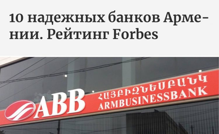 Forbes представил рейтинг 10 надежных банков Армении