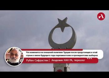 В случае смены власти в Турции политика Анкары в отношении Армении не изменится – Сафрастян