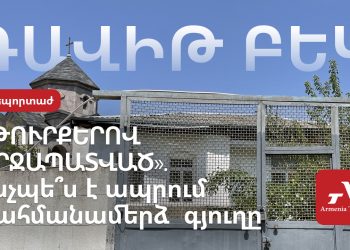 Սահմանամերձ Դավիթ Բեկում բնակավայրի փոքրանալուն զուգահեռ՝ մեծացել են խնդիրները