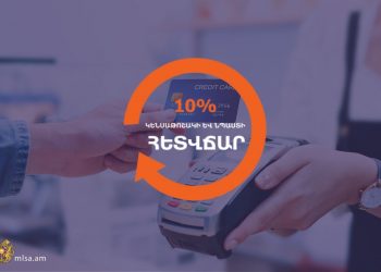 Հուլիսի անկանխիկ գործարքների դիմաց հետվճարը քարտերին կփոխանցվի մինչև օգոստոսի 25-ը