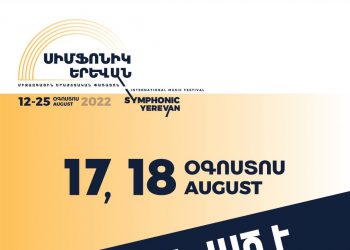 «Սիմֆոնիկ Երևան» միջազգային երաժշտական փառատոնի օգոստոսի 17-ի և 18-ի համերգները չեղարկվել են