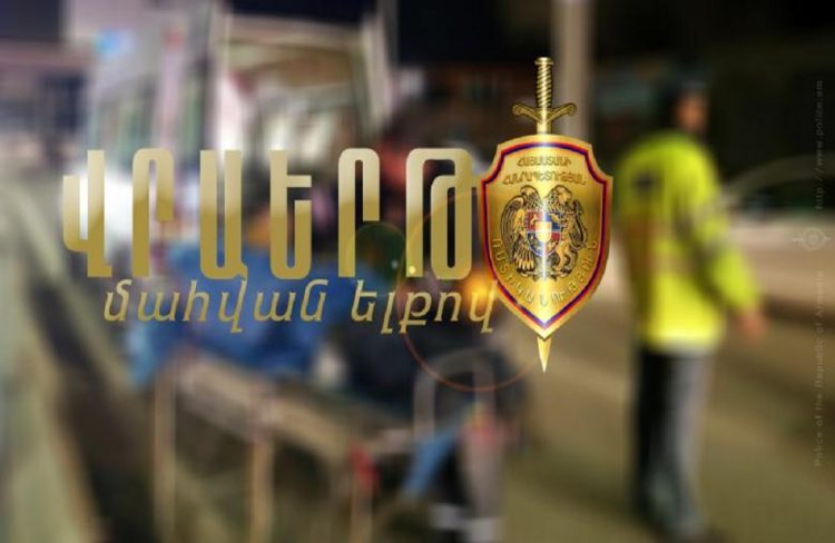 Полиция сообщила о гибели младенца в результате ДТП в Араратской области