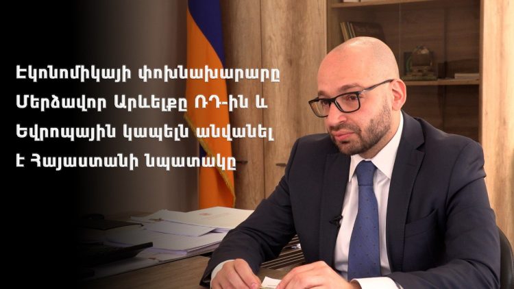 Էկոնոմիկայի փոխնախարարը Մերձավոր Արևելքը Ռուսաստանի և Եվրոպայի հետ կապելն անվանել է Հայաստանի նպատակը