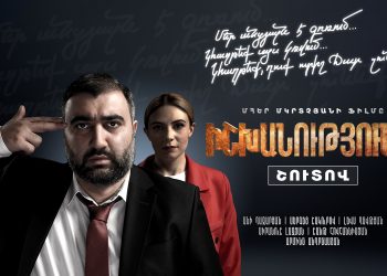 «Իշխանություն II» ֆիլմը շուտով կբարձրանա մեծ էկրան