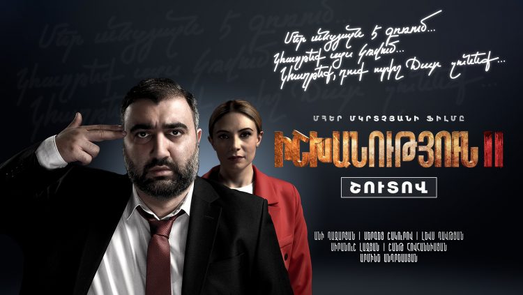 «Իշխանություն II» ֆիլմը շուտով կբարձրանա մեծ էկրան