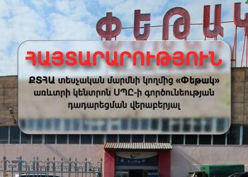 «Փեթակի» աշխատանքները դադարեցնելու որոշում է կայացվել վերստուգման արդյունքների հիմքով․ ՔՏՀԱ ՏՄ