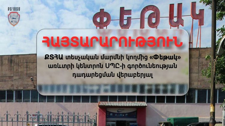 «Փեթակի» աշխատանքները դադարեցնելու որոշում է կայացվել վերստուգման արդյունքների հիմքով․ ՔՏՀԱ ՏՄ
