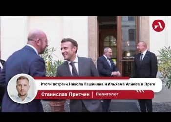 Станислав Притчин: Армения во многом проиграла, согласившись на встречу в Праге