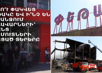 Ինչո՞ւ փակվեց «Փեթակ» առևտրի կենտրոնը և ի՞նչ են պահանջում տաղավարների` առանց եկամուտների մնացած  տերերը