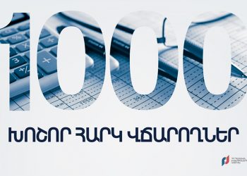 Առաջին 9-ամսյակում 1000 խոշոր հարկատուները 1 տրիլիոն 82 միլիարդ 627 միլիոն դրամ են վճարել պետբյուջե