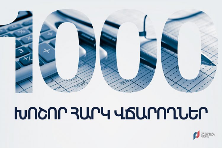 Առաջին 9-ամսյակում 1000 խոշոր հարկատուները 1 տրիլիոն 82 միլիարդ 627 միլիոն դրամ են վճարել պետբյուջե