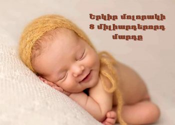 Երկիր մոլորակի ութմիլիարդերորդ մարդը ծնվել է Հայաստանում