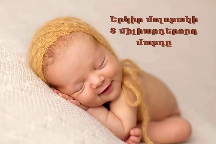 Երկիր մոլորակի ութմիլիարդերորդ մարդը ծնվել է Հայաստանում