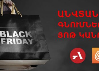 Յոթ կանոն «Սև ուրբաթին» անվտանգ գնումներ կատարելու համար՝ Armenia Today-ից, IDBank-ից և «Роскачествօ»-ից