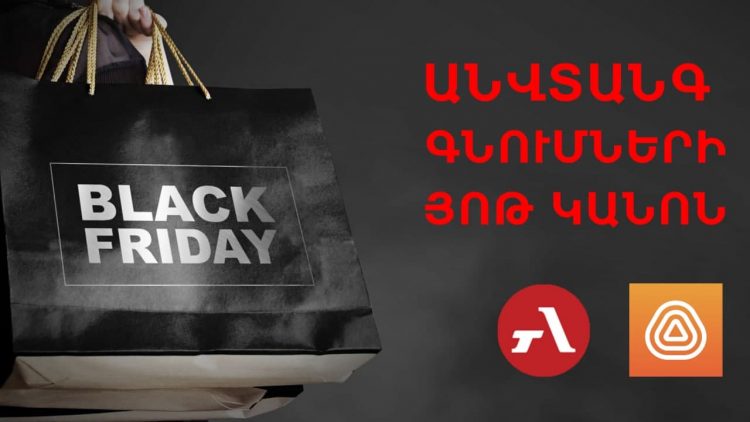 Յոթ կանոն «Սև ուրբաթին» անվտանգ գնումներ կատարելու համար՝ Armenia Today-ից, IDBank-ից և «Роскачествօ»-ից
