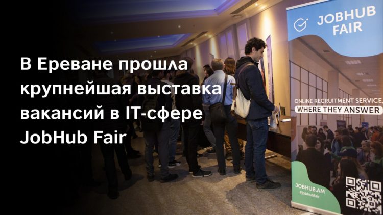 В Ереване прошла крупнейшая выставка вакансий в IT-сфере JobHub Fair (фото, видео)