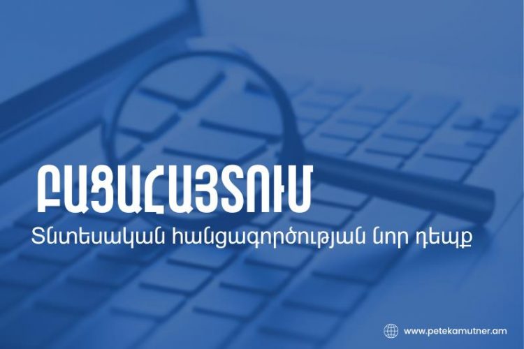 Բացահայտվել է տնտեսական հանցագործության նոր դեպք