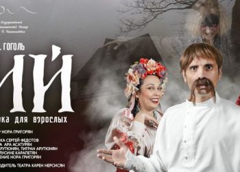«Վիյ»․ սարսափ հեքիաթ մեծահասակների համար՝ Ռուսական թատրոնի բեմում
