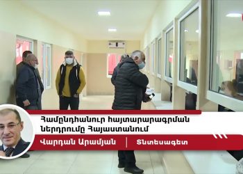 Եկամուտների համընդհանուր հայտարագրման համակարգից երկիրը կշահի, եթե այն խելամիտ կիրառվի. Վարդան Արամյան  