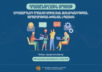 Դրամաշնորհային մրցույթ՝ երիտասարդների համար
