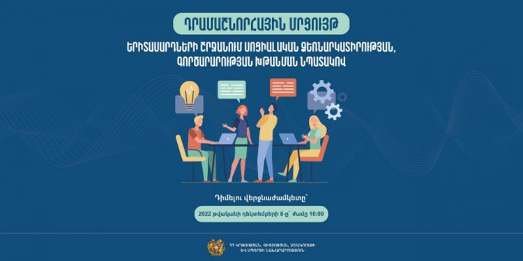 Դրամաշնորհային մրցույթ՝ երիտասարդների համար