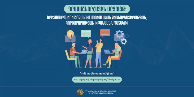В Армении объявлен грантовый конкурс для молодежи
