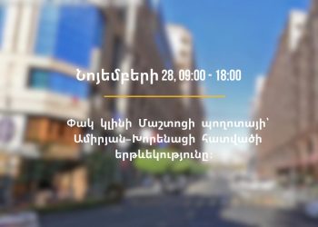 Վաղը փակ կլինի Մաշտոցի պողոտայի՝ Ամիրյանից մինչև Խորենացի փողոց հատվածի երթևեկությունը