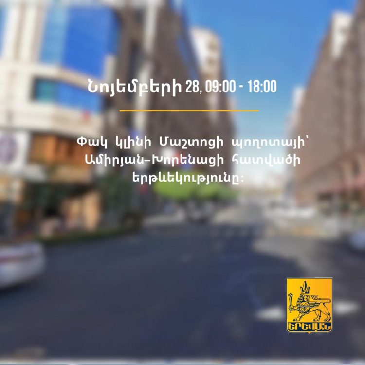 Վաղը փակ կլինի Մաշտոցի պողոտայի՝ Ամիրյանից մինչև Խորենացի փողոց հատվածի երթևեկությունը