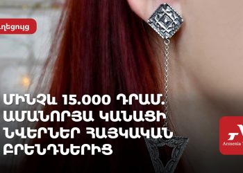 Մինչև 15․000 դրամ․ ամանորյա նվերներ տղամարդկանց համար հայկական բրենդներից