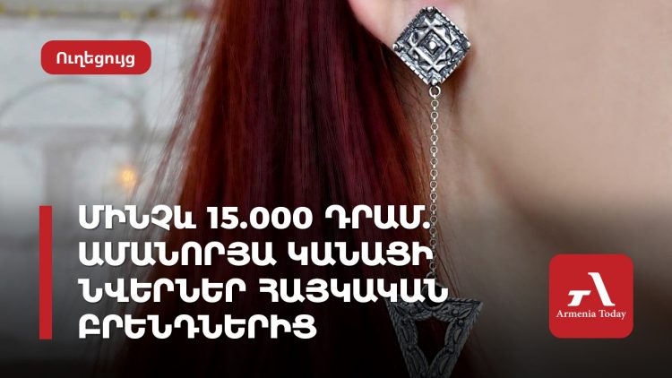 Մինչև 15․000 դրամ․ ամանորյա նվերներ տղամարդկանց համար հայկական բրենդներից