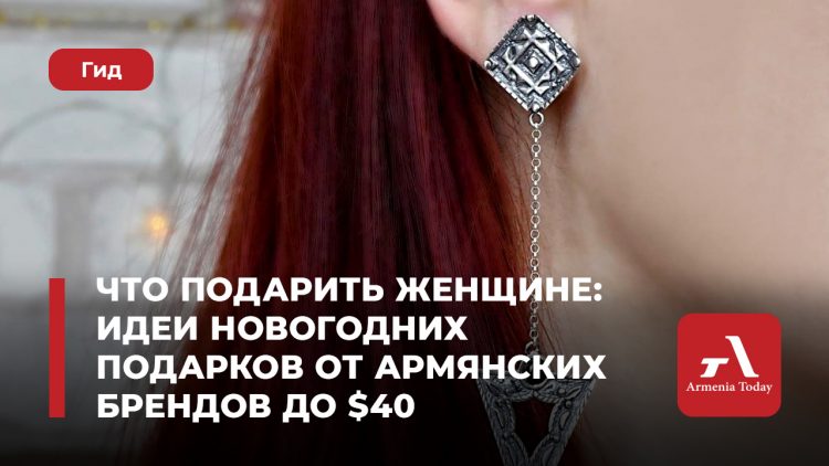 Что подарить мужчине: идеи подарков от армянских брендов до $40